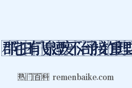 郡宅旧有飞泉湮废不治予接竹重理之是什么意思的图片